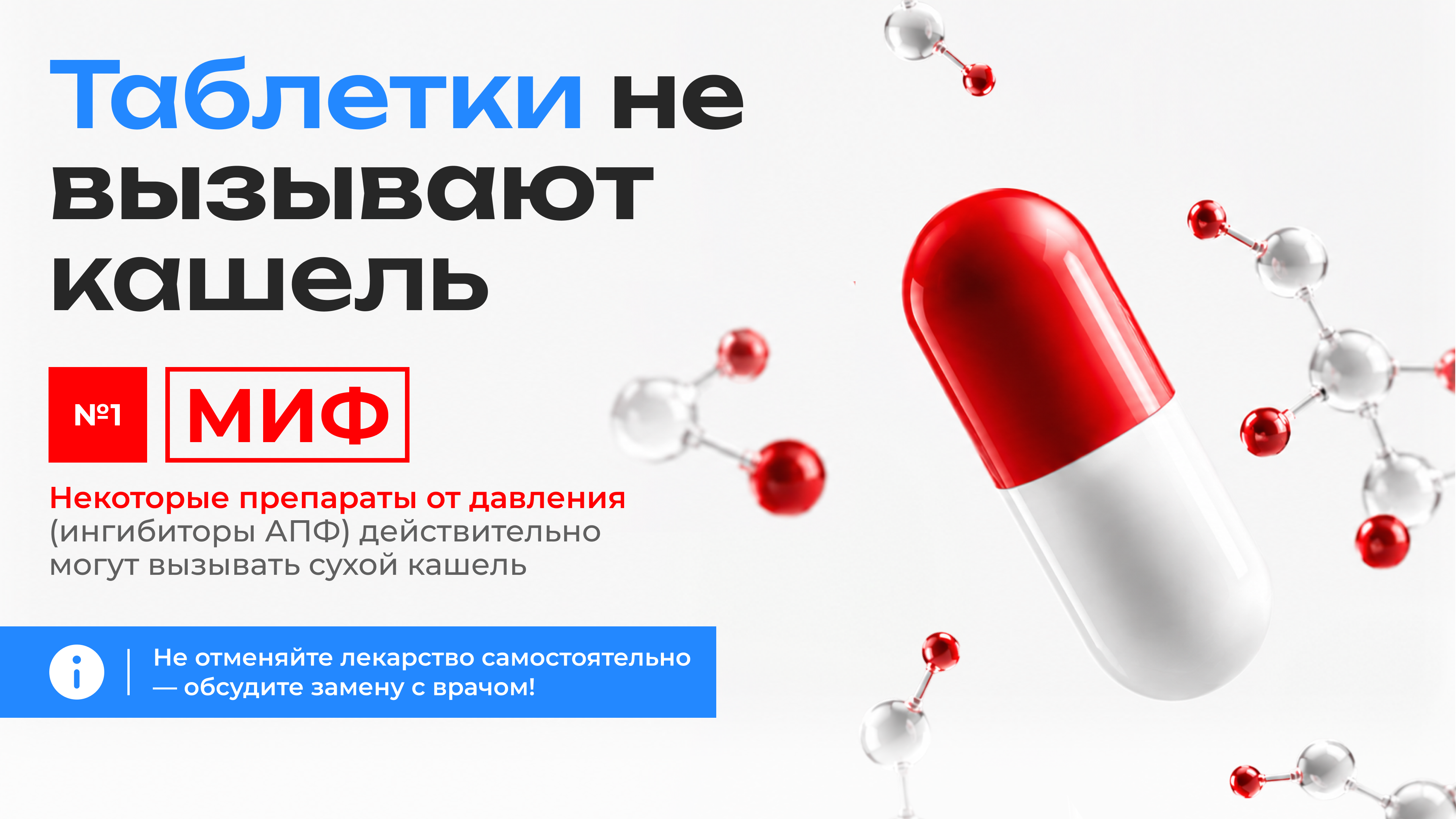 Миф 1: таблетки не вызывают кашель. Некоторые препараты от давления могут вызывать сухой кашель.