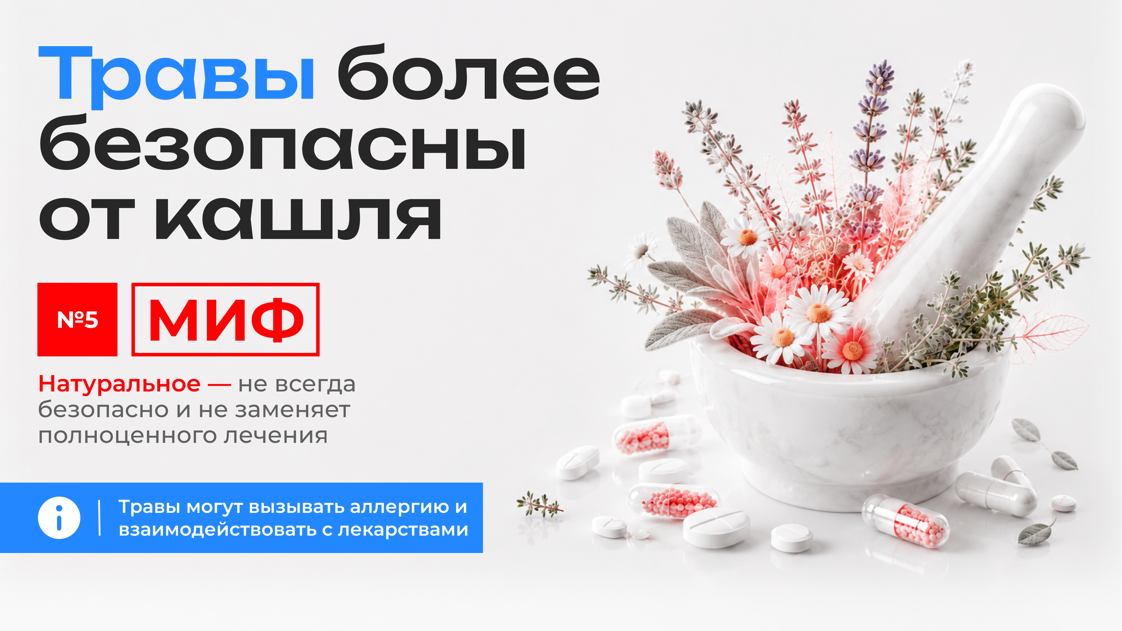 Миф 5: травы безопаснее лекарств. Травы могут вызывать аллергию и взаимодействовать с лекарствами.