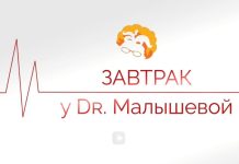Завтрак у Доктора Малышевой. Выпуск 1