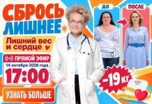 Сбрось лишнее! Прямой эфир от 14 октября 2026 года
