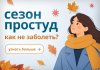 Сезон простуд: Как не заболеть?